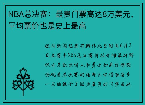 NBA总决赛：最贵门票高达8万美元，平均票价也是史上最高