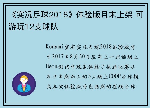 《实况足球2018》体验版月末上架 可游玩12支球队
