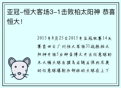 亚冠-恒大客场3-1击败柏太阳神 恭喜恒大！