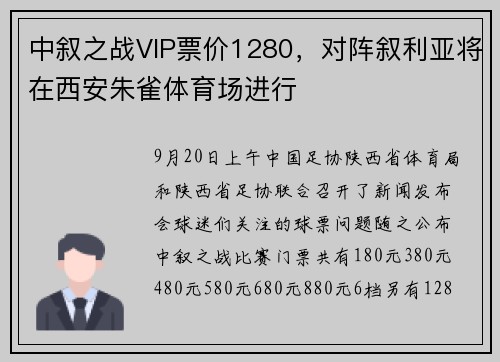 中叙之战VIP票价1280，对阵叙利亚将在西安朱雀体育场进行