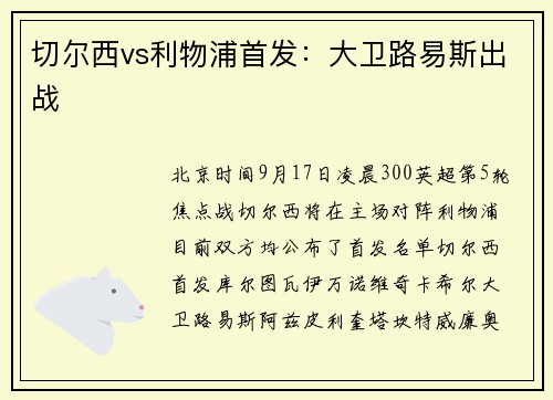 切尔西vs利物浦首发：大卫路易斯出战