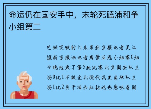 命运仍在国安手中，末轮死磕浦和争小组第二