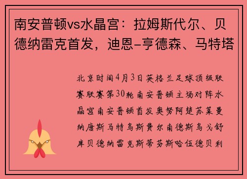 南安普顿vs水晶宫：拉姆斯代尔、贝德纳雷克首发，迪恩-亨德森、马特塔出战