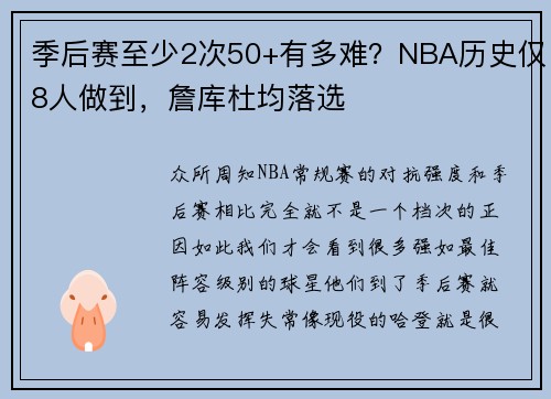 季后赛至少2次50+有多难？NBA历史仅8人做到，詹库杜均落选