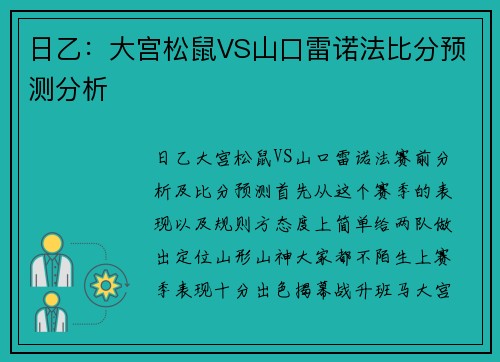 日乙：大宫松鼠VS山口雷诺法比分预测分析