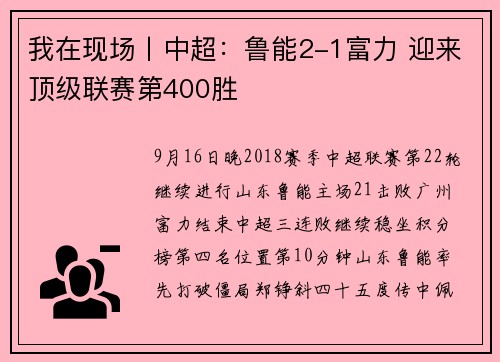 我在现场丨中超：鲁能2-1富力 迎来顶级联赛第400胜