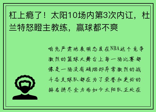 杠上瘾了！太阳10场内第3次内讧，杜兰特怒瞪主教练，赢球都不爽