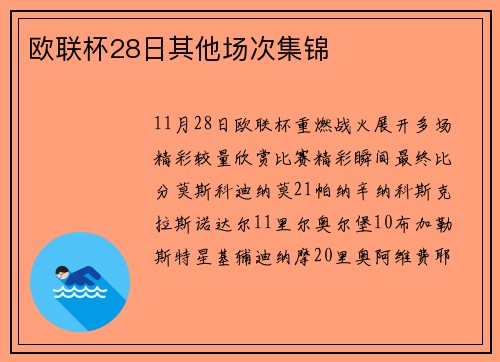 欧联杯28日其他场次集锦
