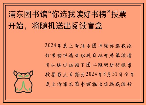 浦东图书馆“你选我读好书榜”投票开始，将随机送出阅读盲盒