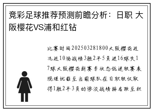 竞彩足球推荐预测前瞻分析：日职 大阪樱花VS浦和红钻
