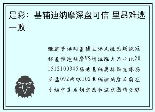 足彩：基辅迪纳摩深盘可信 里昂难逃一败