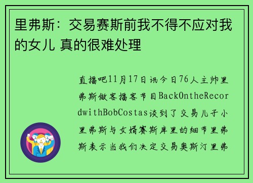 里弗斯：交易赛斯前我不得不应对我的女儿 真的很难处理