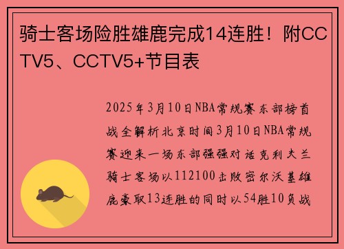 骑士客场险胜雄鹿完成14连胜！附CCTV5、CCTV5+节目表