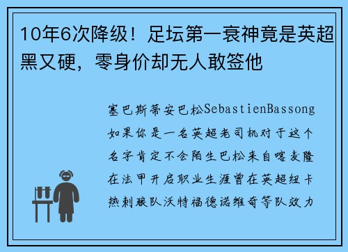 10年6次降级！足坛第一衰神竟是英超黑又硬，零身价却无人敢签他