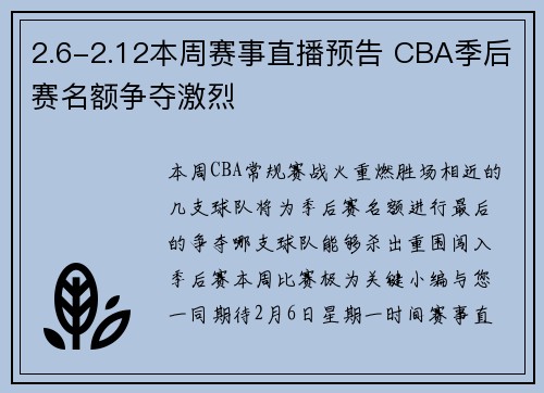 2.6-2.12本周赛事直播预告 CBA季后赛名额争夺激烈