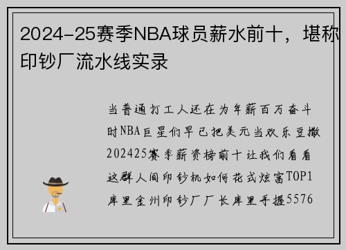2024-25赛季NBA球员薪水前十，堪称印钞厂流水线实录