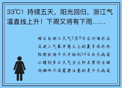33℃！持续五天，阳光回归，浙江气温直线上升！下周又将有下雨……