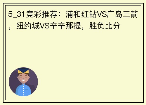 5_31竞彩推荐:浦和红钻VS广岛三箭,纽约城VS辛辛那提,胜负比分