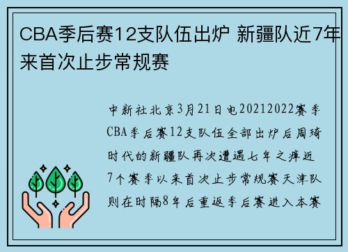 CBA季后赛12支队伍出炉 新疆队近7年来首次止步常规赛