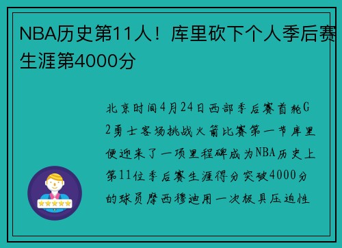 NBA历史第11人！库里砍下个人季后赛生涯第4000分