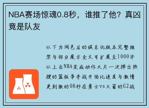 NBA赛场惊魂0.8秒，谁推了他？真凶竟是队友