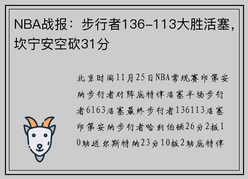 NBA战报：步行者136-113大胜活塞，坎宁安空砍31分