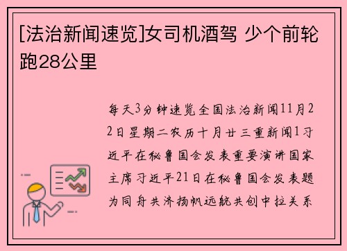 [法治新闻速览]女司机酒驾 少个前轮跑28公里