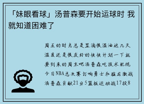 「妹眼看球」汤普森要开始运球时 我就知道困难了