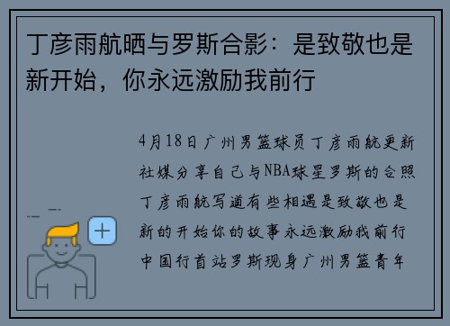 丁彦雨航晒与罗斯合影：是致敬也是新开始，你永远激励我前行