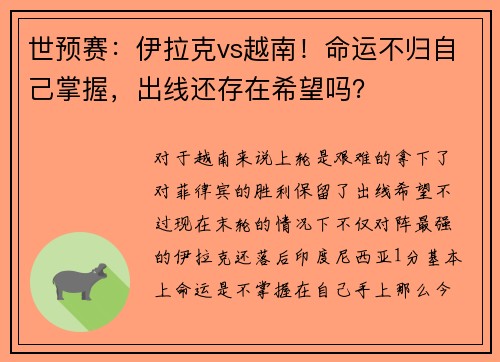 世预赛：伊拉克vs越南！命运不归自己掌握，出线还存在希望吗？