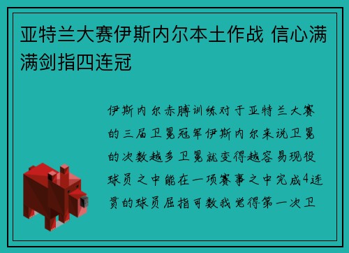 亚特兰大赛伊斯内尔本土作战 信心满满剑指四连冠