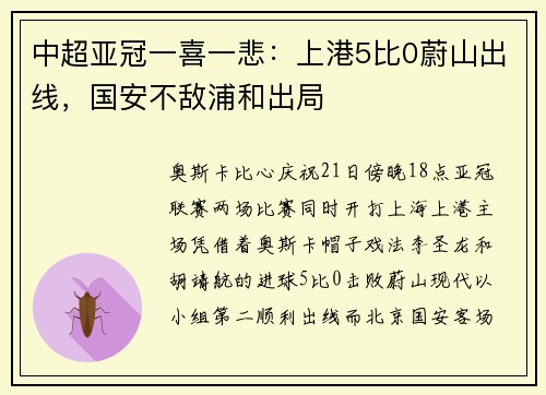 中超亚冠一喜一悲：上港5比0蔚山出线，国安不敌浦和出局
