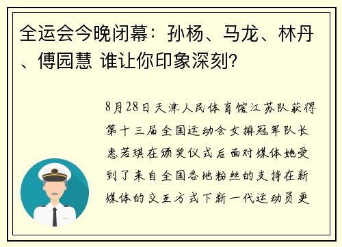 全运会今晚闭幕：孙杨、马龙、林丹、傅园慧 谁让你印象深刻？