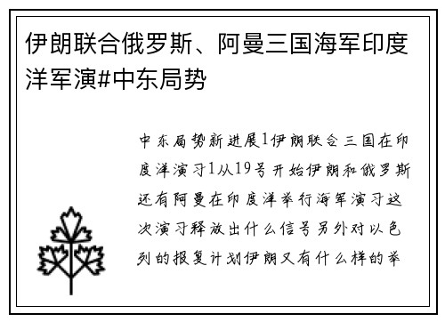 伊朗联合俄罗斯、阿曼三国海军印度洋军演#中东局势