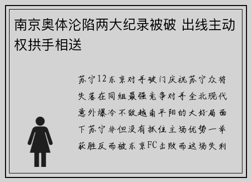 南京奥体沦陷两大纪录被破 出线主动权拱手相送