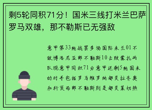 剩5轮同积71分！国米三线打米兰巴萨罗马双雄，那不勒斯已无强敌