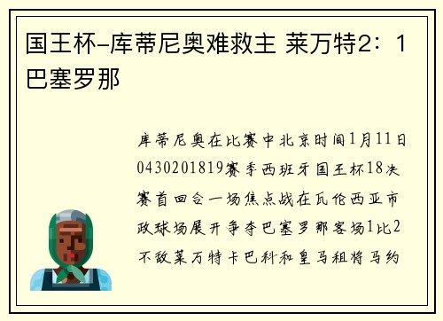 国王杯-库蒂尼奥难救主 莱万特2：1巴塞罗那