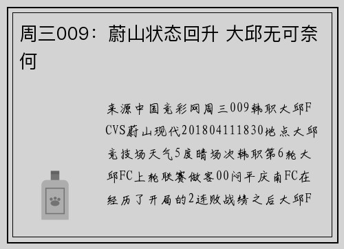 周三009：蔚山状态回升 大邱无可奈何