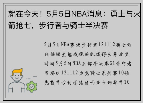 就在今天！5月5日NBA消息：勇士与火箭抢七，步行者与骑士半决赛