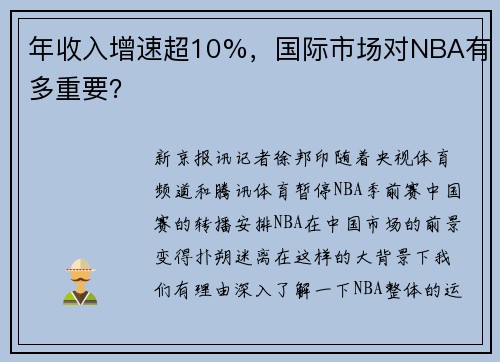 年收入增速超10%，国际市场对NBA有多重要？