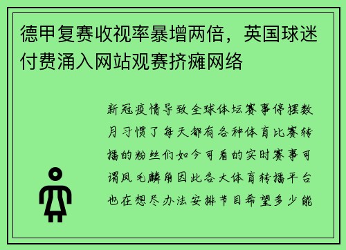 德甲复赛收视率暴增两倍，英国球迷付费涌入网站观赛挤瘫网络