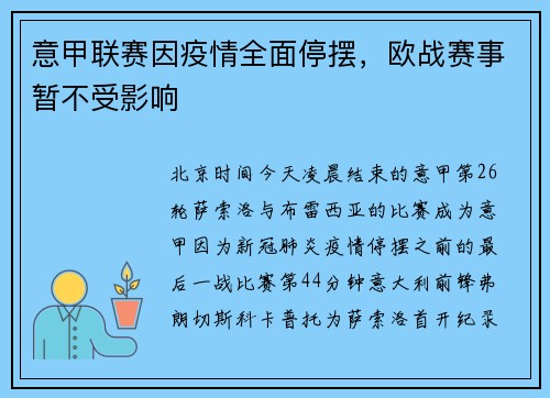 意甲联赛因疫情全面停摆，欧战赛事暂不受影响