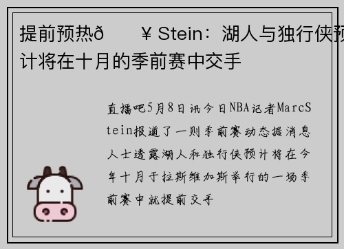 提前预热🔥 Stein：湖人与独行侠预计将在十月的季前赛中交手