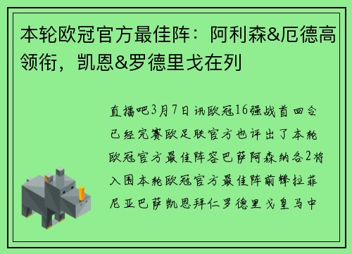 本轮欧冠官方最佳阵：阿利森&厄德高领衔，凯恩&罗德里戈在列