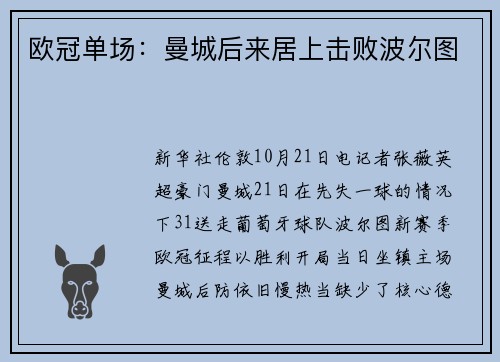 欧冠单场：曼城后来居上击败波尔图