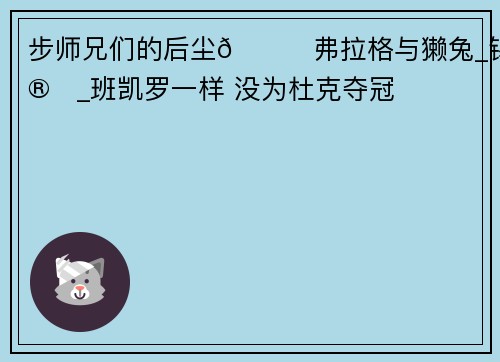步师兄们的后尘😅弗拉格与獭兔_锡安_班凯罗一样 没为杜克夺冠