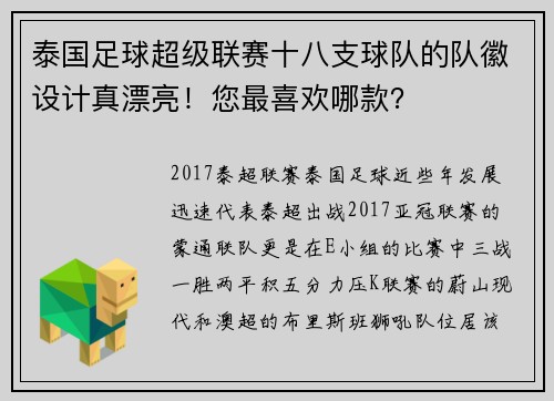 泰国足球超级联赛十八支球队的队徽设计真漂亮！您最喜欢哪款？