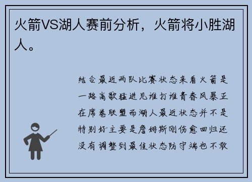 火箭VS湖人赛前分析，火箭将小胜湖人。