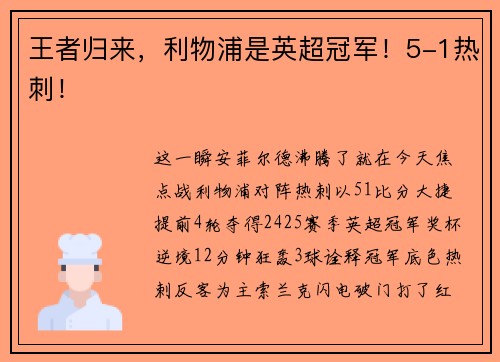 王者归来，利物浦是英超冠军！5-1热刺！