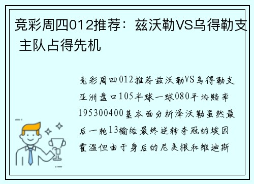 竞彩周四012推荐:兹沃勒VS乌得勒支 主队占得先机
